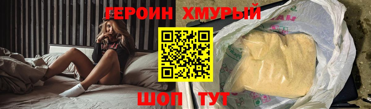 ГЕРОИН хмурый  Белебей 